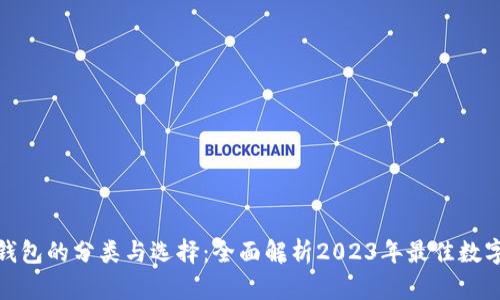 数字加密钱包的分类与选择:全面解析2023年最佳数字加密钱包