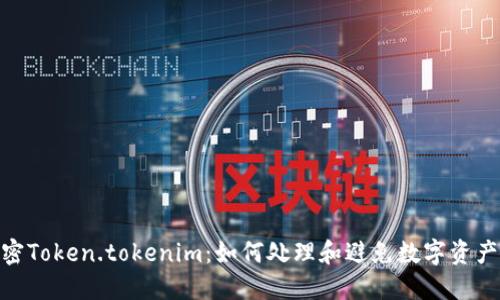 : 解密Token.tokenim:如何处理和避免数字资产丢失