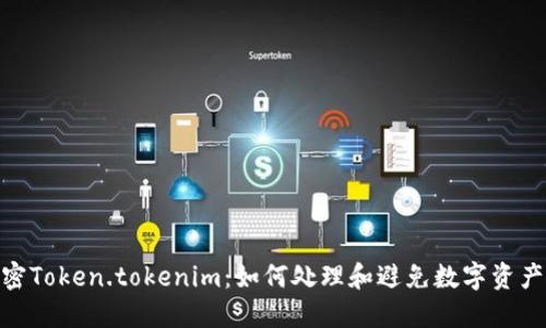 : 解密Token.tokenim:如何处理和避免数字资产丢失