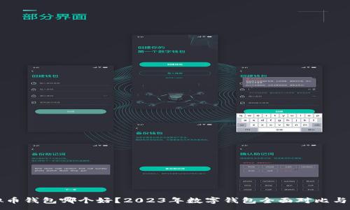:
虚拟币钱包哪个好?2023年数字钱包全面对比与推荐