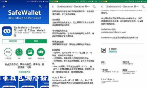 :
虚拟币钱包哪个好?2023年数字钱包全面对比与推荐