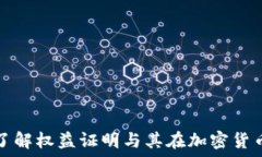   POS虚拟币：了解权益证明与其在加密
