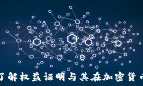 POS虚拟币:了解权益证明与其在加密货币中的重要性