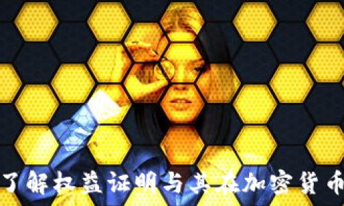 POS虚拟币:了解权益证明与其在加密货币中的重要性