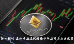 深入探讨：虚拟币在在线赌场中的应用