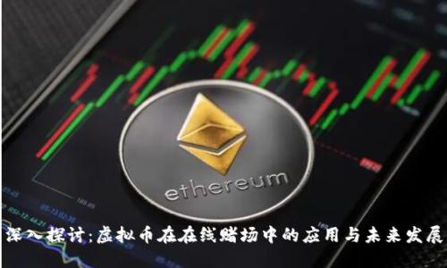 深入探讨:虚拟币在在线赌场中的应用与未来发展