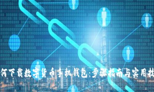 如何下载数字货币手机钱包:步骤指南与实用技巧