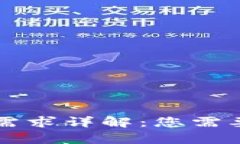 比特币钱包内存需求详解：您需要了解