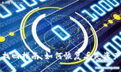 tpWallet闪兑资产找回指南：如何恢复丢