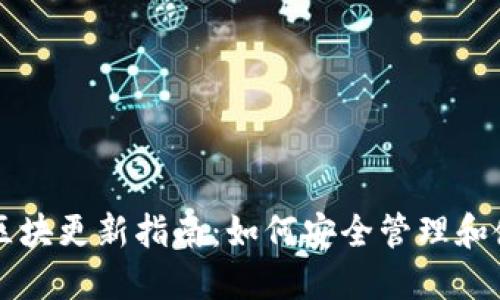 狗狗币手机钱包区块更新指南:如何安全管理和使用你的数字资产