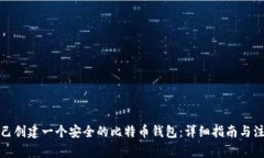 如何自己创建一个安全的比特币钱包：
