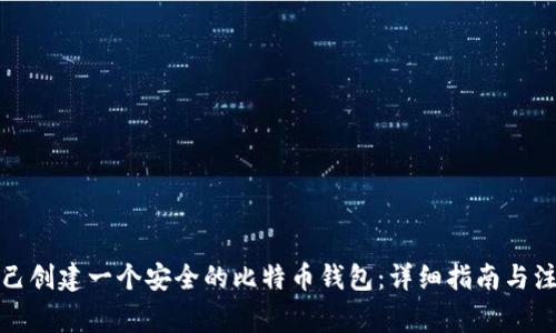 如何自己创建一个安全的比特币钱包:详细指南与注意事项