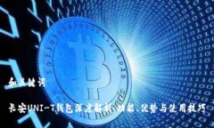 和关键词长安UNI-T钱包深度解析：功能