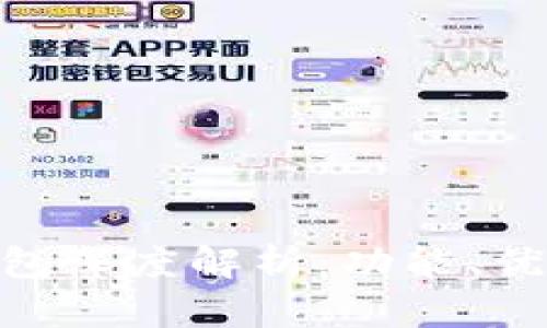 和关键词
长安UNI-T钱包深度解析:功能、优势与使用技巧
