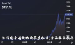 如何安全有效地购买虚拟币：全面操作