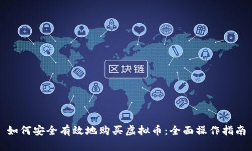如何安全有效地购买虚拟币:全面操作指南