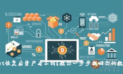 tpWallet恢复后资产看不到?教你一步步找回你的数字资产!