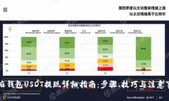 芝麻钱包USDT提现详细指南：步骤、技