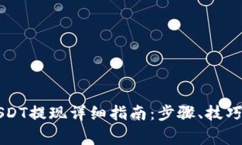 芝麻钱包USDT提现详细指南:步骤、技巧与注意事项