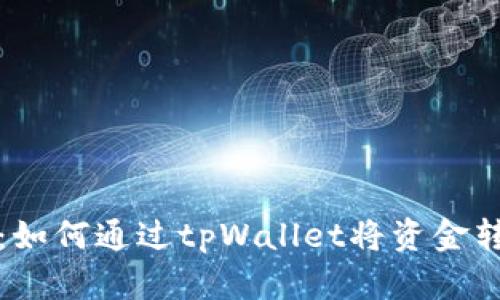 详细指南:如何通过tpWallet将资金转入银行卡