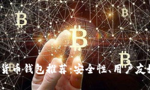 2023年最佳加密货币钱包推荐：安全性、用户友好性与功能全解析