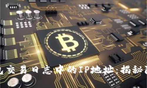 比特币钱包交易日志中的IP地址:揭秘隐私与安全