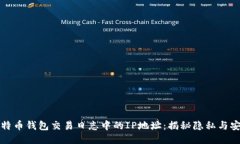 比特币钱包交易日志中的IP地址：揭秘