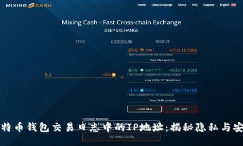 比特币钱包交易日志中的IP地址:揭秘隐私与安全