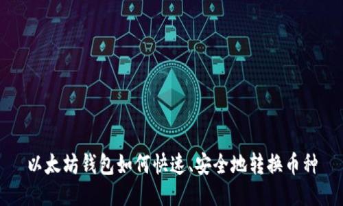 以太坊钱包如何快速、安全地转换币种