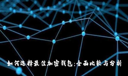 如何选择最佳加密钱包:全面比较与分析