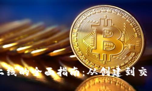 虚拟币上线的全面指南：从创建到交易所上市