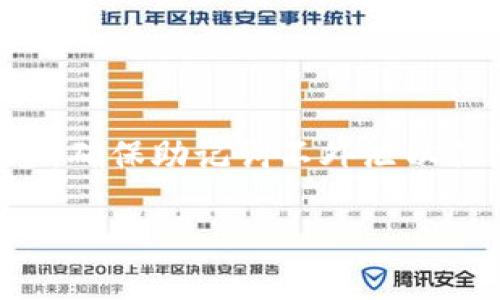如何将钱包里的USDT转换为BNB？详尽指南与技巧
USDT, BNB, 数字货币, 加密货币交易/guanjianci

在数字货币的世界里，USDT（Tether）和BNB（Binance Coin）是两种被广泛使用的加密资产。USDT作为一种稳定币，通常用于交易时规避市场波动，而BNB则是币安交易平台的原生代币，广泛用于支付交易手续费和参与币安的各种活动。因此，将钱包里的USDT转换为BNB，一方面可以在币安平台上享受一些折扣，另一方面也能利用BNB在未来进行投资或交易。本指南将详细介绍如何将USDT转换为BNB的步骤、所需工具以及一些技巧，帮助读者更高效地完成这一转换。

第一步：了解USDT与BNB
在进行任何交易前，我们首先需要了解这两种数字资产的基本概念。USDT是以美元为基础的稳定币，其价值一般保持在1:1的比例，适合用于平稳过渡与交易。而BNB是币安平台所推出的代币，其价值受到市场供需以及币安平台自身运营情况的影响。币安在推出BNB后，通过各种应用场景（如手续费折扣、投资项目等）来逐渐提高其使用价值和市场认可度。

第二步：选择合适的交易平台
为了将USDT转换为BNB，您需要选择一个支持这两种加密货币交易的平台。币安是最受欢迎的选择之一，因为它不仅支持USDT和BNB交易，而且还提供相对较低的交易手续费。此外，其他交易所如火币、OKEx等也提供类似的服务。在选择交易平台时，您需要考虑以下几个因素：
ul
    li平台的安全性/li
    li用户体验与界面设计/li
    li交易手续费/li
    li客户服务与支持/li
/ul

第三步：创建及验证账户
在选择好交易平台后，您需要注册一个账户并完成身份验证。这是确保您的资金安全与遵守相关法律法规的必要步骤。一般来说，注册过程包括输入您的电子邮件地址、设置密码、并根据平台要求提供相关身份信息。完成注册后，可能还需要进行邮箱验证和手机验证。

第四步：充值USDT到交易平台
在成功注册并验证账户后，您需要将钱包里的USDT转入交易平台。通常来说，您可以在平台的“资产”或“钱包”部分找到“充值”选项。系统将提供一个专属的USDT充值地址，您只需将自己的USDT从个人钱包发送至此地址，便能完成充值。充值完成后，请注意确认您的充值是否到账。

第五步：执行USDT到BNB的交易
充值成功后，您可以在平台的“交易”部分找到USDT/Binance Coin（BNB）的交易对。在交易界面，您可以选择“市价单”或“限价单”。市价单是在当前市场价格下立即成交的选项，而限价单则是设定一个您希望的价格。当市场达到该价格时，订单才会被执行。选择合适的交易类型后，输入您希望交易的数量，确认无误后，点击“买入”BNB，这样您就完成了从USDT到BNB的兑换。

第六步：提取BNB到您的个人钱包
交易完成后，您的账户中会显示相应数量的BNB。如果您希望进一步保护自己的资产，建议将BNB提取到个人加密钱包中。操作步骤通常包括找到“提现”功能，输入您个人钱包的BNB地址，以及您希望提现的数量。在确认信息无误后，完成提现申请。请注意不同平台的提现手续费和时间。

常见问题解答
问题1：USDT和BNB的汇率是如何变化的？
USDT作为一种稳定币，其汇率基本保持在1美元的水平浮动，而BNB的汇率则受市场多种因素影响，如币安平台的表现、市场需求、外部经济环境等。BNB的价格波动较大，投资者在决定何时转换时，需要关注市场行情、技术分析等多方面信息。

问题2：如何提高USDT兑换BNB的交易速度？
提高交易速度的关键在于选择流动性高的交易对，并使用市价单方式。在活跃的市场中，有更多的买家与卖家，能够迅速完成交易。此外，确保网络与平台运行稳定也是交易顺利进行的前提。

问题3：USDT和BNB的交易手续费是多少？
不同平台的交易手续费各有不同，币安通常对BNB持有者有手续费折扣。一般来说，交易手续费约为0.1%-0.2%。但在使用BNB支付手续费时，能够享受50%的折扣。因此，使用BNB进行交易能显著降低用户的交易成本。

问题4：如果我在币安上忘记或丢失了登录信息，该怎么办？
支持团队通常会提供找回功能，您可以通过注册邮箱找回密码，若未能找到，也可联系客服进行身份核实。一旦通过验证，您再设置新的密码即可，但在此过程中请务必确保所提供的信息安全。

问题5：在不同平台间转移资金安全吗？
在选择信誉良好的交易平台之间转移资金，绝大多数情况下是安全的。然而，建议您在任何平台进行资产转移前，检查该平台的安全性与用户反馈，并为您的钱包开启双重验证功能，增强安全性。

问题6：进行USDT转换为BNB时，有哪些风险需要注意？
风险主要源于市场价格波动和交易平台操作风险。用户需要随时关注市场行情，并在合适的时机进行交易。此外，需确保交易平台的合法性和用户评价，避免由于平台安全漏洞导致的资金损失。同时，也要注意私人钱包的安全，确保助记词不外泄以保障资产安全。

以上是将钱包里的USDT转换为BNB的详细步骤和注意事项，以及针对常见问题的解答。希望盡善盡美的指南能帮助您高效、安全地进行数字货币交易！