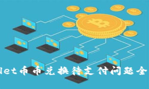 tpWallet币币兑换待支付问题全面解析