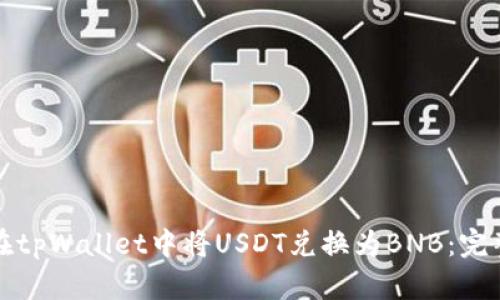 如何在tpWallet中将USDT兑换为BNB:完整指南