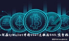 如何在tpWallet中将USDT兑换为BNB：完整指