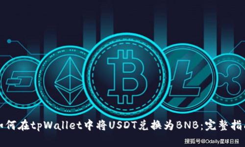 如何在tpWallet中将USDT兑换为BNB:完整指南