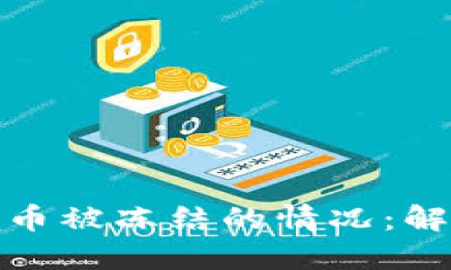 如何应对虚拟钱包币被冻结的情况:解决方案与预防措施