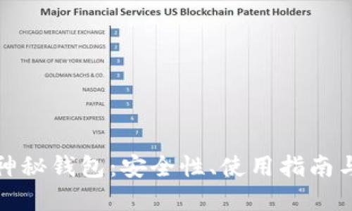 数字货币神秘钱包：安全性、使用指南与最佳实践