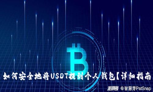 如何安全地将USDT提到个人钱包?详细指南