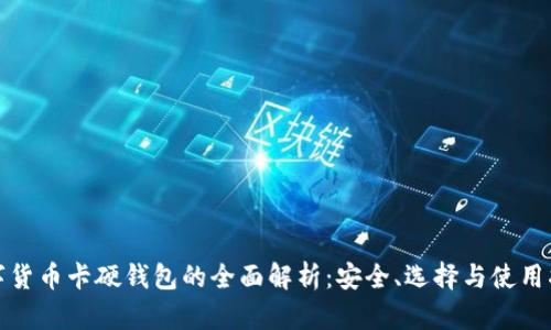 数字货币卡硬钱包的全面解析：安全、选择与使用指南