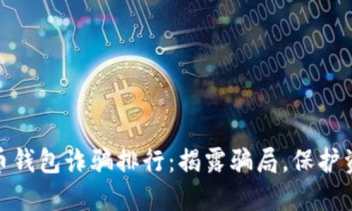数字货币钱包诈骗排行:揭露骗局,保护资产安全