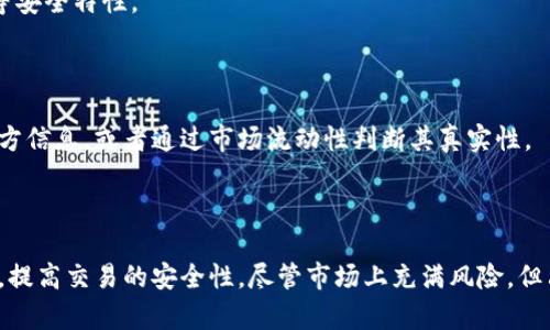    如何识别USDT钱包中的假币及其防范措施  / 
 guanjianci  USDT钱包, 假币识别, 加密货币, 区块链技术  /guanjianci 

### 引言

在数字货币的迅速发展中，USDT（Tether）作为一种稳定币，已经在交易所和个人间广泛使用。然而，随之而来的也是越来越多的欺诈行为，用户在使用USDT钱包时，面临着假币的风险。如何有效识别和防范假币，成为了投资者在使用USDT钱包时需要掌握的重要技能。本文将详细介绍假币的识别方法以及如何保护自己不受假币影响的策略。

### 理解USDT及其工作原理

USDT是由Tether公司发行的一种与美元1:1挂钩的加密货币。它的价值始终围绕着美元，因此被视为一种稳定币。这种稳定性使得USDT在市场上受到广泛欢迎，被用作交易、资产保值以及避险的工具。

#### USDT的基本特点

1. **稳定性**：由于USDT的价值与美元挂钩，它的价格波动相对较小，适合用作交易和储值。
   
2. **易于转账**：USDT的转账时间非常短，通常只需几分钟即可完成，这使得它在全球交易中非常便利。

3. **隐私性**：USDT交易是公开的，但交易者的个人信息是隐私的，这使得它在某些情况下成为一种受欢迎的支付方式。

#### USDT的运作机制

USDT通过区块链技术运作。每当用户购买USDT时，Tether公司会根据用户所存入的美元相应地发行USDT。此外，用户在将USDT兑换成美元时，Tether公司会销毁相应的USDT。

### USDT钱包中假币的常见类型

在数字货币交易的平台中，假币往往会以伪造的方式出现。以下是一些常见的假币类型：

1. **伪造的USDT代币**：某些不法分子可能会通过创建伪造的USDT代币在交易所中进行交易。
  
2. **钓鱼攻击**：攻击者可能会通过钓鱼网站诱使用户输入他们的私钥，从而控制用户的钱包。

3. **假冒钱包应用程序**：某些应用程序声称是官方钱包，但实际上却是为了盗取用户资产而设计的。

### 如何识别假币

在使用USDT钱包时，识别假币是确保资产安全的重要一步。下面是一些有效的方法来帮助用户识别假币。

#### 1. 检查币种智能合约地址

每种加密货币都有其独特的智能合约地址。用户在进行交易或投资前，应该通过官方渠道确认该币种的智能合约地址是否正确。

- **实用建议**：在交易所或钱包中查看相关信息，并与Tether官方公布的信息进行比对。如果智能合约地址不一致，用户可以基本确认该币种为假币。

#### 2. 留意交易所的信誉

正规交易所会对上架的加密货币进行严格审查，用户在选择交易平台时应关注平台的资质和信誉。

- **实用建议**：选择知名的、经过监管的交易所进行交易，避免在不明来源的平台进行交易，以降低假币的风险。

#### 3. 学习市场趋势

通过了解市场的走势和某一加密货币的流通情况，用户可以判断一种加密货币是否存在伪造的风险。

- **实用建议**：关注加密货币的行情，了解该币种的交易量和流动性，假币往往会因缺乏真实交易而不具备流动性。

### 如何避免被假币欺骗

识别假币只是保护用户资产的第一步，接下来需要了解如何配置安全策略，以防骗术。

#### 1. 不随便分享私钥

在使用任何加密钱包时，私钥是用户资产的唯一凭证，任何情况下都不应向他人透露私钥信息。

- **实用建议**：使用硬件钱包或冷钱包以存储私钥，以防被网络攻击盗取信息。

#### 2. 定期更新安全设置

要确保USDT钱包的安全，定期更新安全设置是一项必不可少的措施。不论是安全密码的变更，还是开启两步验证，都能够增加钱包的安全性。

- **实用建议**：使用强密码，并定期更换，同时启用两步认证，以增大被攻击者成功登录的难度。

#### 3. 关注最新的网络安全新闻

网络安全是一个动态变化的领域，不断有新的攻击方式和防范措施出现。时刻关注相关的网络安全信息对于预防假币和诈骗行为至关重要。

- **实用建议**：订阅加密货币相关的新闻和资讯网站，获取最新的市场动态和安全警示。

### 可能相关的问题解答

#### 问题1：USDT与其他加密货币的区别是什么？

USDT是一种稳定币，旨在降低加密货币的波动性，相比于比特币和以太坊等主流加密货币，USDT的价值更为稳定，因为它与美元挂钩。用户在进行交易时，USDT可以作为一种桥梁货币，帮助其他加密货币进行交易。

#### 问题2：如何安全地存储USDT？

存储USDT的关键在于选用可靠的存储方式。用户应该考虑使用硬件钱包或冷钱包，将加密资产从网络环境中隔离，以免受到网络攻击。

#### 问题3：USDT的使用场景有哪些？

USDT的主要使用场景包括交易所的交易、跨境支付、投资以及作为其他加密货币的交易媒介。其稳定性使其在波动大的市场中，成为一种安全的资产。

#### 问题4：如果我发现自己被骗了，应该如何处理？

如果用户发现自己被骗或遭到攻击，首先应立即停用所有与该攻击者相关的账户。然后收集证据，向有关部门报告，同时咨询法律建议。

#### 问题5：如何判断一个USDT钱包是否安全？

判断一个USDT钱包是否安全，可以使用几个标准：查看其安全性评估、验证其是否有良好的用户反馈和声誉，并关注是否有多重签名或双因素认证等安全特性。

#### 问题6：假币的生成与识别机制是怎样的？

假币通常由不法分子通过伪造的方式生成，利用技术手段与合法资产混淆。用户识别假币的方法一般是通过智能合约地址的验证，查看是否符合官方信息，或者通过市场流动性判断其真实性。

### 结论

在加密货币的世界中，识别和防范假币是每个用户都有必要掌握的技能。通过学习相关的识别方法和保障措施，用户可以有效保护自己的数字资产，提高交易的安全性。尽管市场上充满风险，但只要我们保持警惕，和掌握必要的知识，就能够在这个数字经济的时代中安全投资，获取收益。