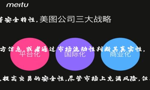    如何识别USDT钱包中的假币及其防范措施  / 
 guanjianci  USDT钱包, 假币识别, 加密货币, 区块链技术  /guanjianci 

### 引言

在数字货币的迅速发展中，USDT（Tether）作为一种稳定币，已经在交易所和个人间广泛使用。然而，随之而来的也是越来越多的欺诈行为，用户在使用USDT钱包时，面临着假币的风险。如何有效识别和防范假币，成为了投资者在使用USDT钱包时需要掌握的重要技能。本文将详细介绍假币的识别方法以及如何保护自己不受假币影响的策略。

### 理解USDT及其工作原理

USDT是由Tether公司发行的一种与美元1:1挂钩的加密货币。它的价值始终围绕着美元，因此被视为一种稳定币。这种稳定性使得USDT在市场上受到广泛欢迎，被用作交易、资产保值以及避险的工具。

#### USDT的基本特点

1. **稳定性**：由于USDT的价值与美元挂钩，它的价格波动相对较小，适合用作交易和储值。
   
2. **易于转账**：USDT的转账时间非常短，通常只需几分钟即可完成，这使得它在全球交易中非常便利。

3. **隐私性**：USDT交易是公开的，但交易者的个人信息是隐私的，这使得它在某些情况下成为一种受欢迎的支付方式。

#### USDT的运作机制

USDT通过区块链技术运作。每当用户购买USDT时，Tether公司会根据用户所存入的美元相应地发行USDT。此外，用户在将USDT兑换成美元时，Tether公司会销毁相应的USDT。

### USDT钱包中假币的常见类型

在数字货币交易的平台中，假币往往会以伪造的方式出现。以下是一些常见的假币类型：

1. **伪造的USDT代币**：某些不法分子可能会通过创建伪造的USDT代币在交易所中进行交易。
  
2. **钓鱼攻击**：攻击者可能会通过钓鱼网站诱使用户输入他们的私钥，从而控制用户的钱包。

3. **假冒钱包应用程序**：某些应用程序声称是官方钱包，但实际上却是为了盗取用户资产而设计的。

### 如何识别假币

在使用USDT钱包时，识别假币是确保资产安全的重要一步。下面是一些有效的方法来帮助用户识别假币。

#### 1. 检查币种智能合约地址

每种加密货币都有其独特的智能合约地址。用户在进行交易或投资前，应该通过官方渠道确认该币种的智能合约地址是否正确。

- **实用建议**：在交易所或钱包中查看相关信息，并与Tether官方公布的信息进行比对。如果智能合约地址不一致，用户可以基本确认该币种为假币。

#### 2. 留意交易所的信誉

正规交易所会对上架的加密货币进行严格审查，用户在选择交易平台时应关注平台的资质和信誉。

- **实用建议**：选择知名的、经过监管的交易所进行交易，避免在不明来源的平台进行交易，以降低假币的风险。

#### 3. 学习市场趋势

通过了解市场的走势和某一加密货币的流通情况，用户可以判断一种加密货币是否存在伪造的风险。

- **实用建议**：关注加密货币的行情，了解该币种的交易量和流动性，假币往往会因缺乏真实交易而不具备流动性。

### 如何避免被假币欺骗

识别假币只是保护用户资产的第一步，接下来需要了解如何配置安全策略，以防骗术。

#### 1. 不随便分享私钥

在使用任何加密钱包时，私钥是用户资产的唯一凭证，任何情况下都不应向他人透露私钥信息。

- **实用建议**：使用硬件钱包或冷钱包以存储私钥，以防被网络攻击盗取信息。

#### 2. 定期更新安全设置

要确保USDT钱包的安全，定期更新安全设置是一项必不可少的措施。不论是安全密码的变更，还是开启两步验证，都能够增加钱包的安全性。

- **实用建议**：使用强密码，并定期更换，同时启用两步认证，以增大被攻击者成功登录的难度。

#### 3. 关注最新的网络安全新闻

网络安全是一个动态变化的领域，不断有新的攻击方式和防范措施出现。时刻关注相关的网络安全信息对于预防假币和诈骗行为至关重要。

- **实用建议**：订阅加密货币相关的新闻和资讯网站，获取最新的市场动态和安全警示。

### 可能相关的问题解答

#### 问题1：USDT与其他加密货币的区别是什么？

USDT是一种稳定币，旨在降低加密货币的波动性，相比于比特币和以太坊等主流加密货币，USDT的价值更为稳定，因为它与美元挂钩。用户在进行交易时，USDT可以作为一种桥梁货币，帮助其他加密货币进行交易。

#### 问题2：如何安全地存储USDT？

存储USDT的关键在于选用可靠的存储方式。用户应该考虑使用硬件钱包或冷钱包，将加密资产从网络环境中隔离，以免受到网络攻击。

#### 问题3：USDT的使用场景有哪些？

USDT的主要使用场景包括交易所的交易、跨境支付、投资以及作为其他加密货币的交易媒介。其稳定性使其在波动大的市场中，成为一种安全的资产。

#### 问题4：如果我发现自己被骗了，应该如何处理？

如果用户发现自己被骗或遭到攻击，首先应立即停用所有与该攻击者相关的账户。然后收集证据，向有关部门报告，同时咨询法律建议。

#### 问题5：如何判断一个USDT钱包是否安全？

判断一个USDT钱包是否安全，可以使用几个标准：查看其安全性评估、验证其是否有良好的用户反馈和声誉，并关注是否有多重签名或双因素认证等安全特性。

#### 问题6：假币的生成与识别机制是怎样的？

假币通常由不法分子通过伪造的方式生成，利用技术手段与合法资产混淆。用户识别假币的方法一般是通过智能合约地址的验证，查看是否符合官方信息，或者通过市场流动性判断其真实性。

### 结论

在加密货币的世界中，识别和防范假币是每个用户都有必要掌握的技能。通过学习相关的识别方法和保障措施，用户可以有效保护自己的数字资产，提高交易的安全性。尽管市场上充满风险，但只要我们保持警惕，和掌握必要的知识，就能够在这个数字经济的时代中安全投资，获取收益。