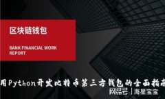 用Python开发比特币第三方钱包的全面指