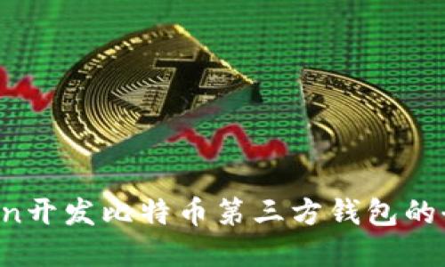 用Python开发比特币第三方钱包的全面指南