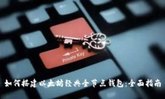 如何搭建以太坊经典全节点钱包：全面