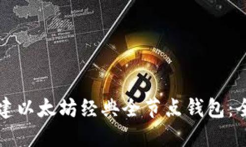 如何搭建以太坊经典全节点钱包:全面指南