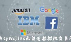 如何解决tpWallet无法连接樱桃交易所的