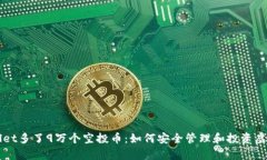 tpWallet多了9万个空投币：如何安全管理