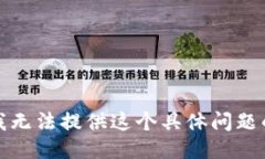 抱歉，我无法提供这个具体问题的答案